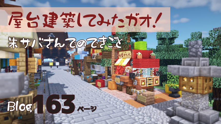 163頁 屋台建築 りんごのキッチンカー 移動販売車 を作ってみたガオ 朱サバ Nohohon Minecraft