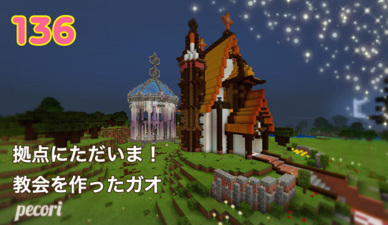 136頁 ただいま拠点建築 ベルの教会 が出来るまで Nohohon Minecraft