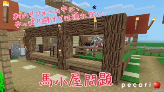 ３２頁 村人から言われていたので 馬小屋 厩舎 を建てる Nohohon Minecraft