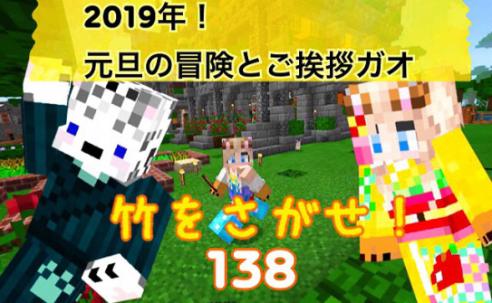 138頁 新年のご挨拶 するために竹を探しに冒険へ 年明け初冒険遠足 Nohohon Minecraft