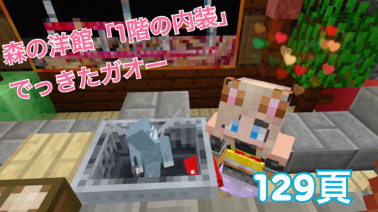 129頁 森の洋館 内装完成 1階のご案内 Nohohon Minecraft