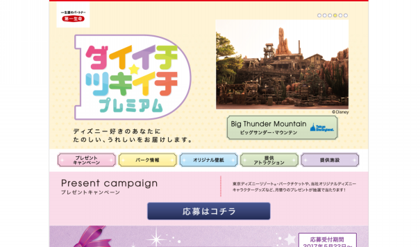 ディズニー好きのための第一生命web限定キャンペーン 懸賞応募するよー