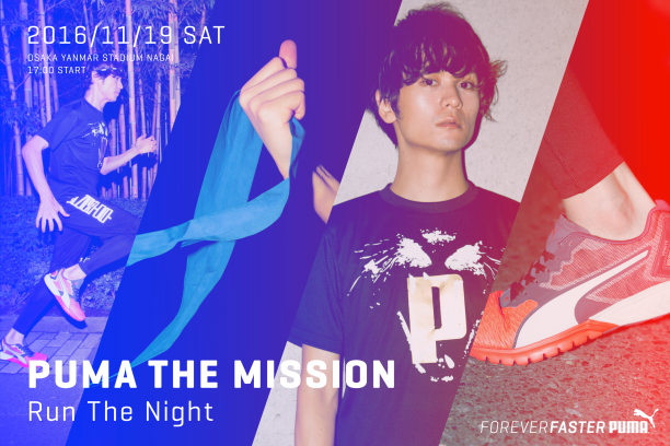 疾走コラム 16年11月19日 Puma The Mission Run The Night 開催 Bigmama金井政人さんプロデュースのナイトランイベント 疾走プレイリスト