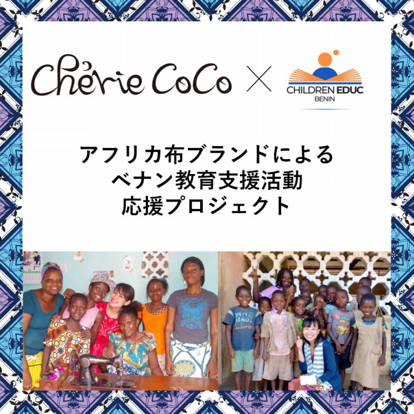 8 16まで クラウドファンディング実施 Cherie Coco Official Website