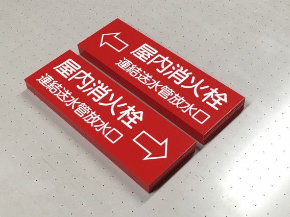 屋内消火栓プレートを2種類各7枚製作 | 福岡の看板・プレート印刷 