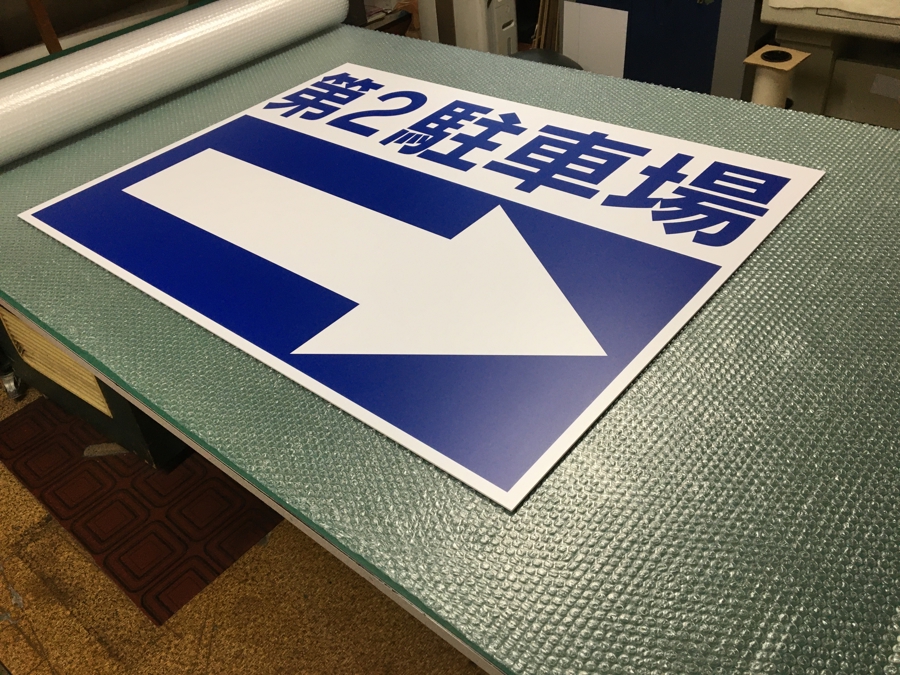 楽天市場】【送料無料】看板 駐車場看板 （従業員専用 駐車場