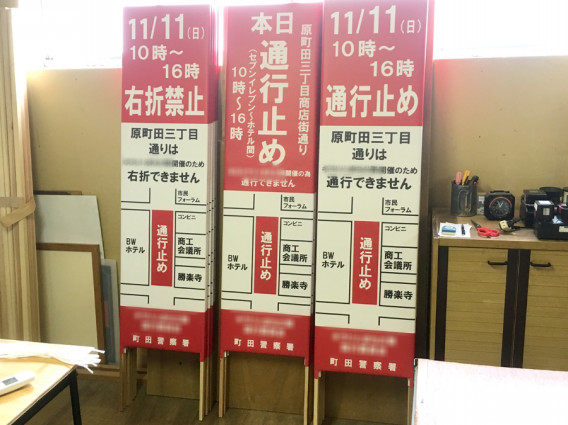 町のお祭りの交通規制と告知の捨て看板を製作 福岡の看板 プレート印刷セリグラフィ
