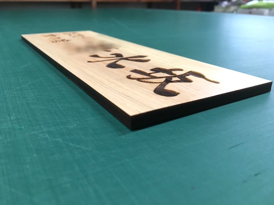 ヒノキをレーザー加工して製作した社名プレート | 福岡の看板