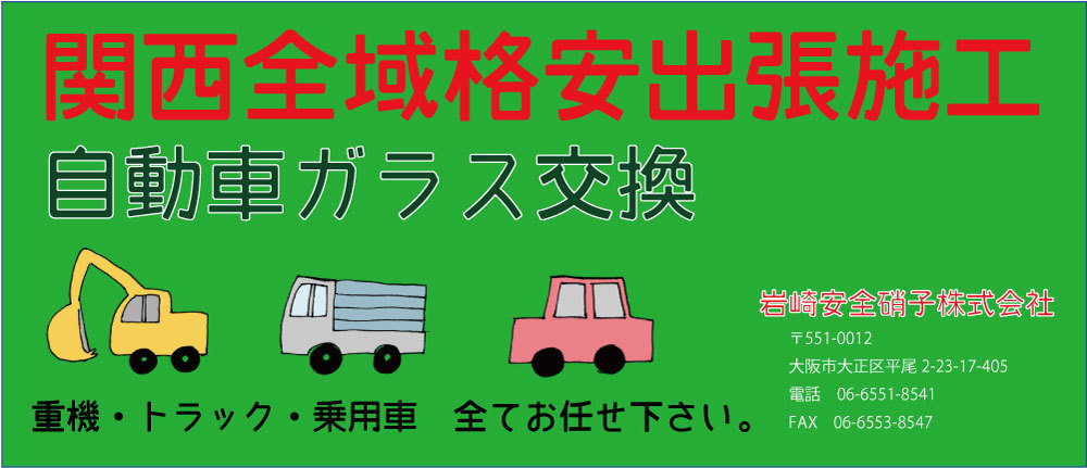 岩崎安全硝子株式会社