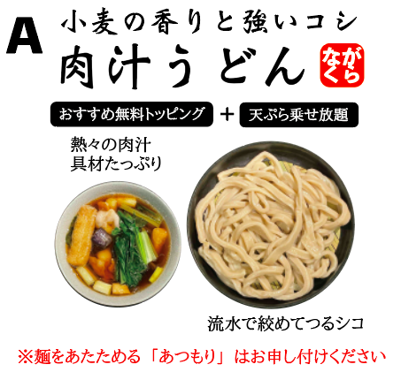 入間店限定メニュー | 武蔵野うどん専門店［ながくら］