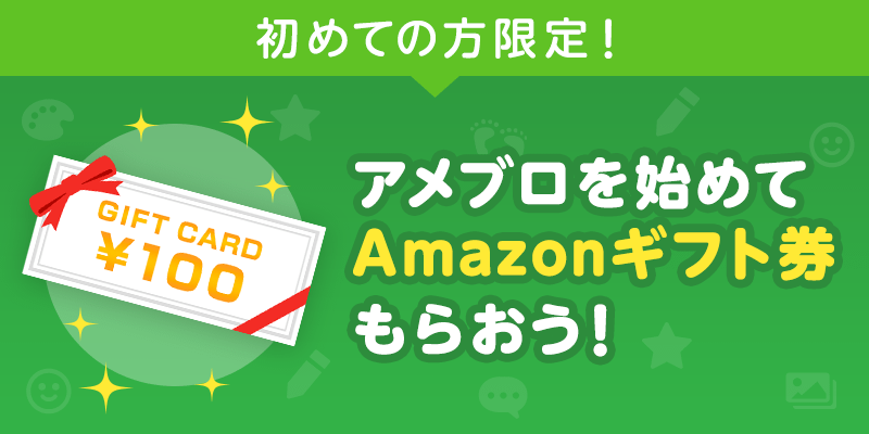 初めての方限定 アメブロを始めてギフト券もらおう Ameba Staff