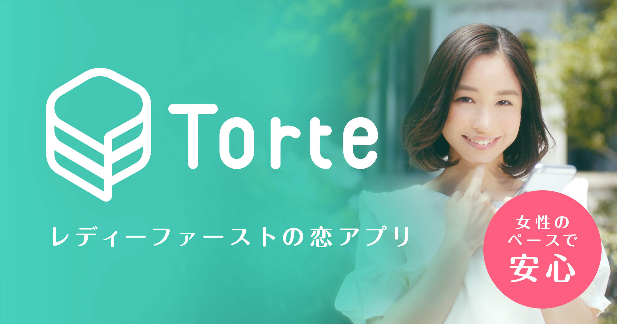 Torte トルテ レディーファーストな恋をしよう 恋活 婚活アプリ オフィシャルインフォ