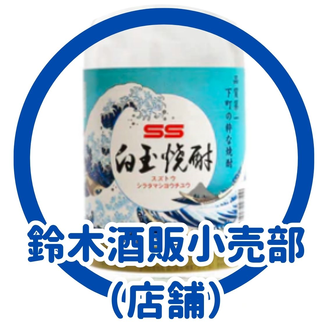 鈴木酒販三ノ輪本店