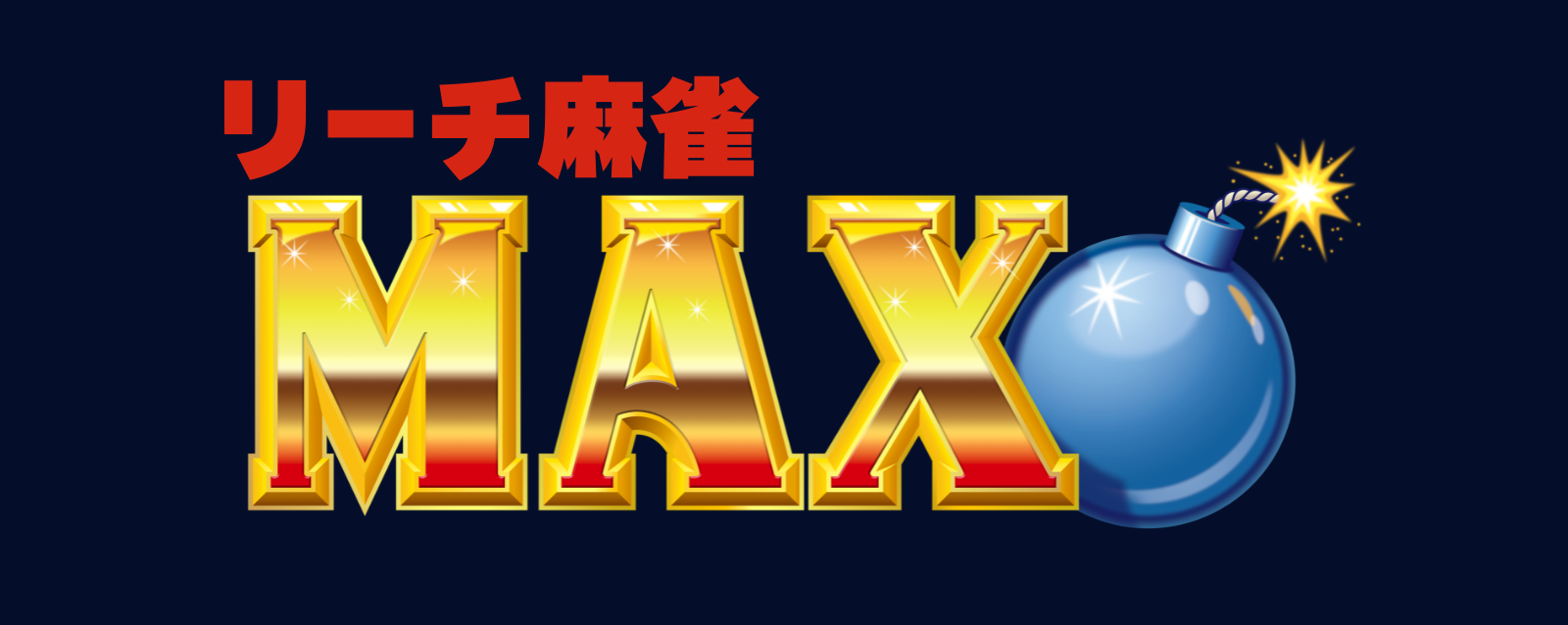 リーチ麻雀MAX 麻布十番