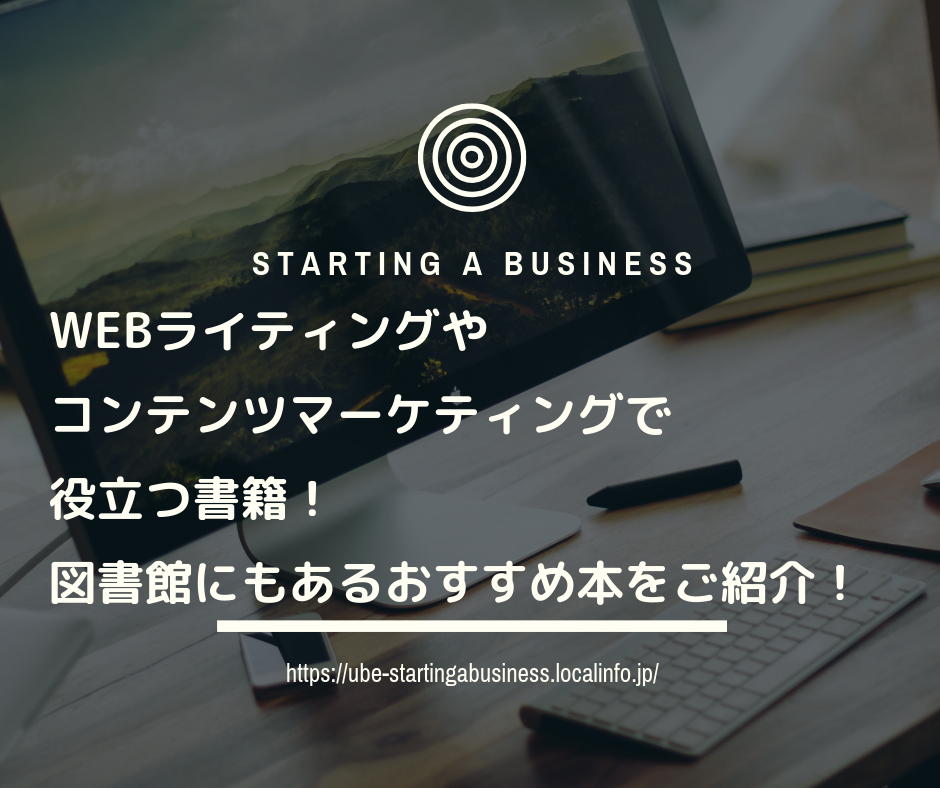 Webライティングやコンテンツマーケティングで役立つ書籍 図書館にもあるおすすめ本をご紹介 山口県内の起業 創業支援サロンstarting A Business