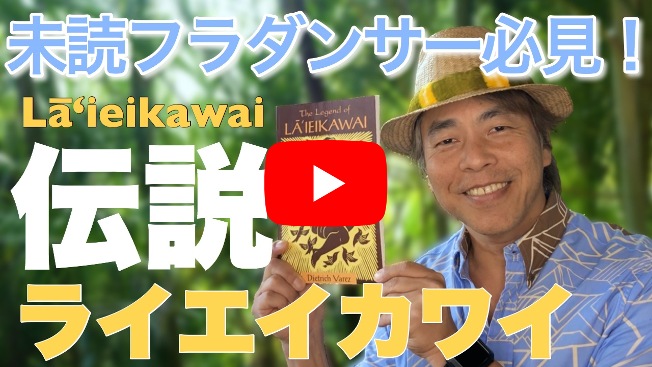フラダンサーへおすすめ本#2】ライエイカワイ伝説「The Legend of