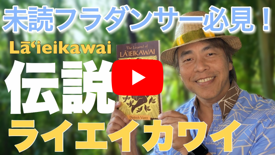 フラダンサーへおすすめ本#2】ライエイカワイ伝説「The Legend of