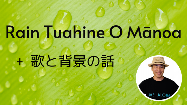 Rain Tuahine O Manoa レイン トゥアヒネ オ マノア サクッと解説 ハワイアンソング 14 よしみだいすけ Official Website