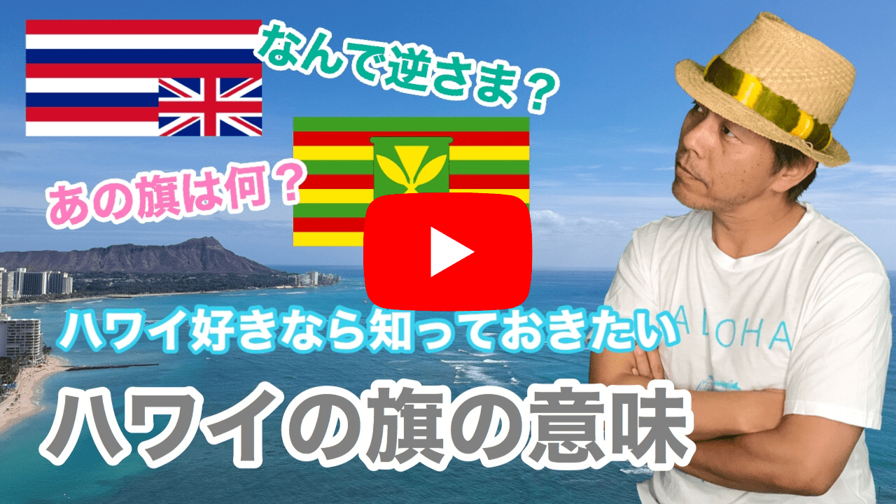 ハワイの旗の謎 逆さに掲げる意味 よしみだいすけ Official Website