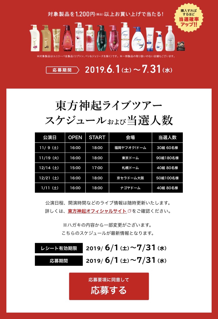 ユニリーバ 東方神起ライブツアーチケットが当たるキャンペーン