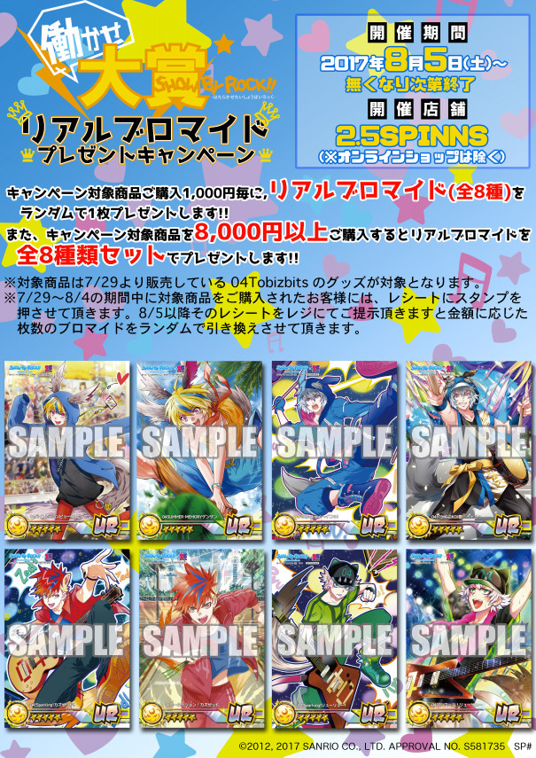 働かせ大賞show By Rock リアルブロマイドプレゼントキャンペーン 2 5spinns