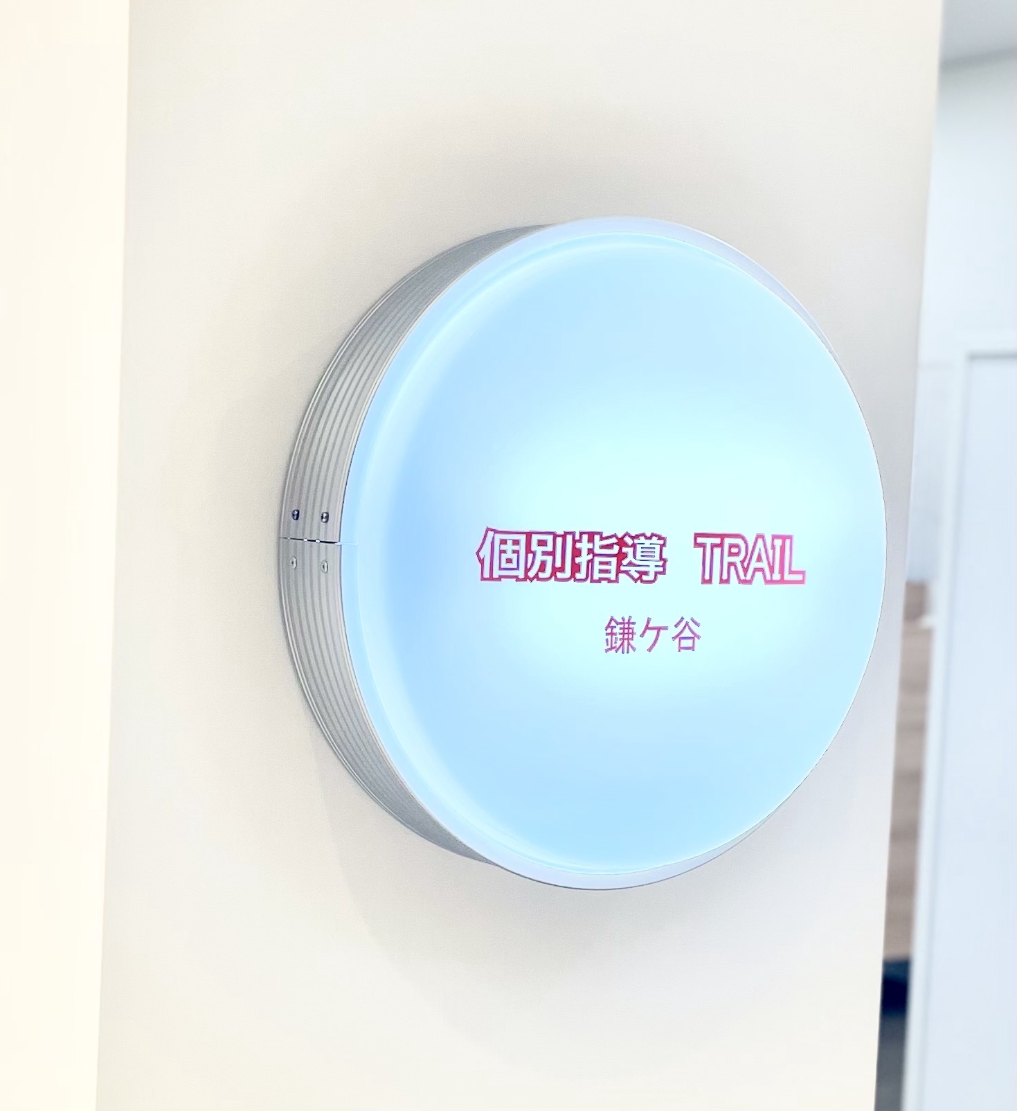 個別指導TRAIL鎌ケ谷の外観