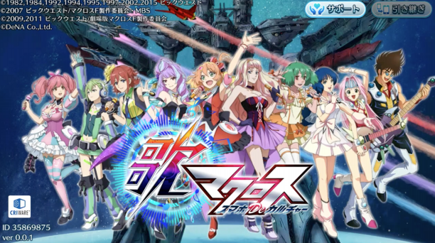 一度だけの恋なら 歌マクロス スマホdeカルチャー すばらしきこのゲーム