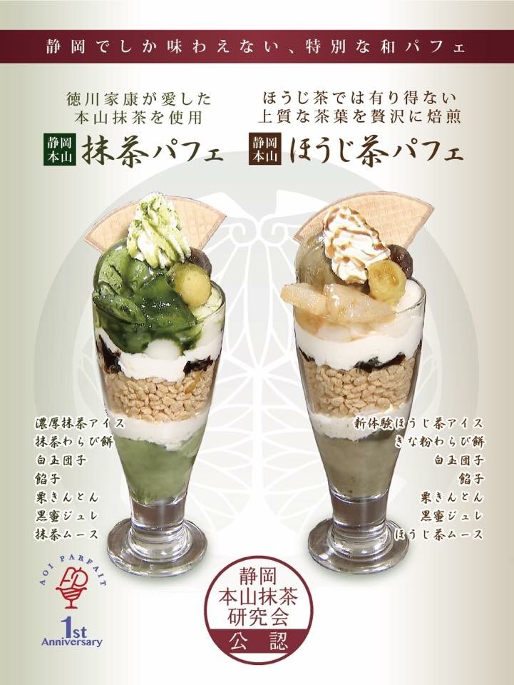 抹茶パフェリニューアルとほうじ茶パフェ新登場! | パフェ専門店 アオイパフェ