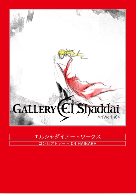 エルシャダイ　アートワーク資料集　3冊と小説一冊 エルシャダイ アートワーク資料集 3冊と小説一冊 エルシャダイ