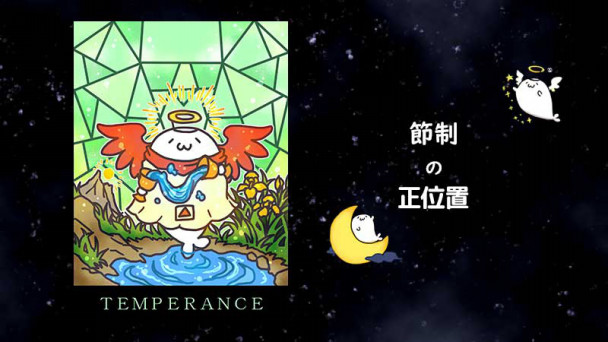 あざらしさん タロットシリーズ占い 今日の一枚 節制 正位置 西新宿 ノマドれる電源カフェ ギャラリーエルシャダイ
