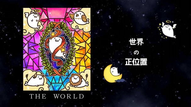 あざらしさん タロットシリーズ占い 今日の一枚 世界 正位置 西新宿 ノマドれる電源カフェ ギャラリーエルシャダイ