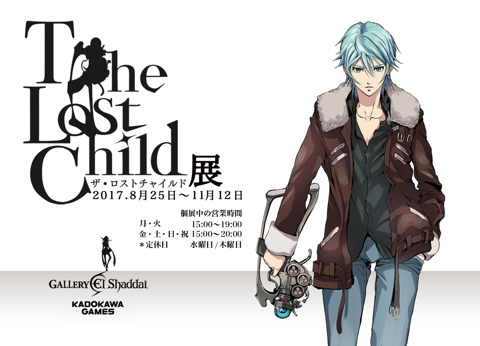 The Lost Child ザ ロストチャイルド 展 西新宿 ノマドれる電源カフェ ギャラリーエルシャダイ