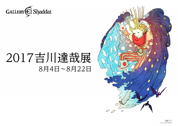 【限定品】「吉川達哉 個展 夜姫 直筆サイン入り複製原画」ブレスオブファイア 2017吉川達哉展 | 西新宿・ノマドれる電源カフェ｜ギャラリーエルシャダイ