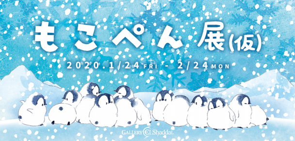 もこぺんten 開催決定 記念画集予約開始 1 24 西新宿 ノマドれる電源カフェ ギャラリーエルシャダイ もこぺんten 開催決定 記念画集予約開始 1 24 西新宿 ノマドれる電源カフェ ギャラリーエルシャダイ