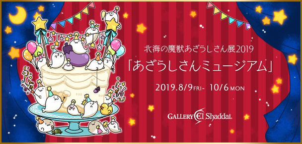 北海の魔獣あざらしさん展19 あざらしさんミュージアム 8月9日 金 10月6日 月 まで 西新宿 ノマドれる電源カフェ ギャラリーエルシャダイ