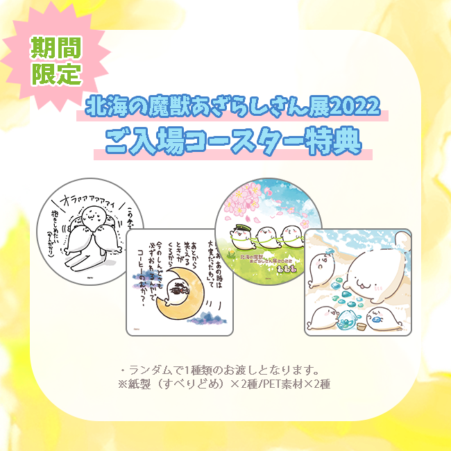 北海の魔獣あざらしさん展 2022』5月3日～開催 | 西新宿・ノマドれる