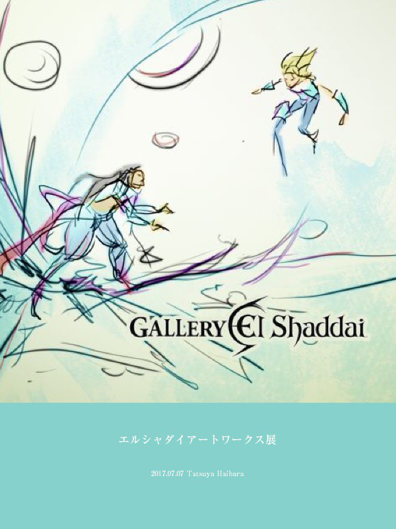 エルシャダイアートワークス展 | 西新宿・ノマドれる電源カフェ