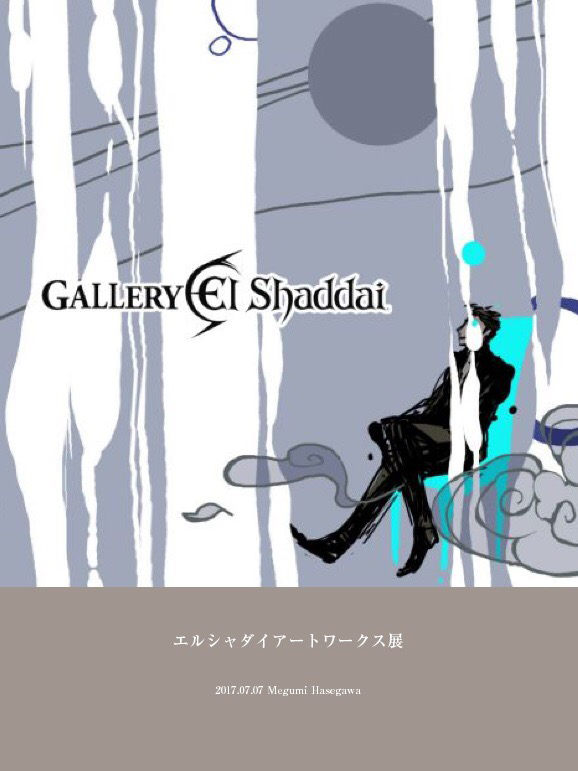 エルシャダイアートワークス展 | 西新宿・ノマドれる電源カフェ