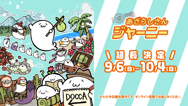 店舗開催なし 北海の魔獣あざらしさん展 あざらしさんジャーニー 延長決定 西新宿 ノマドれる電源カフェ ギャラリーエルシャダイ