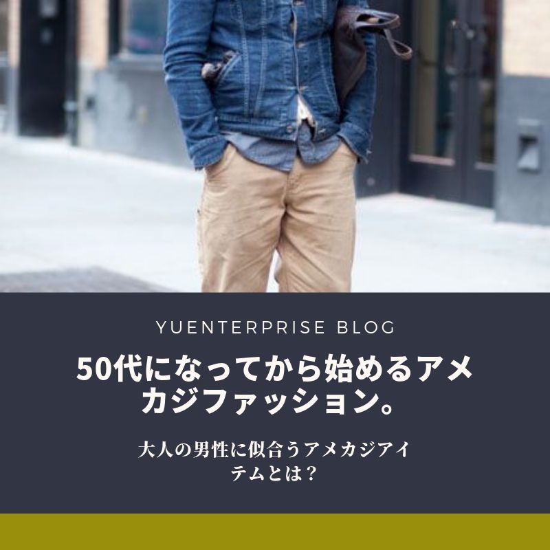50代になってから始めるアメカジファッション 大人の男性に似合うアメカジアイテムとは アメカジファッションマガジン Bulltopin