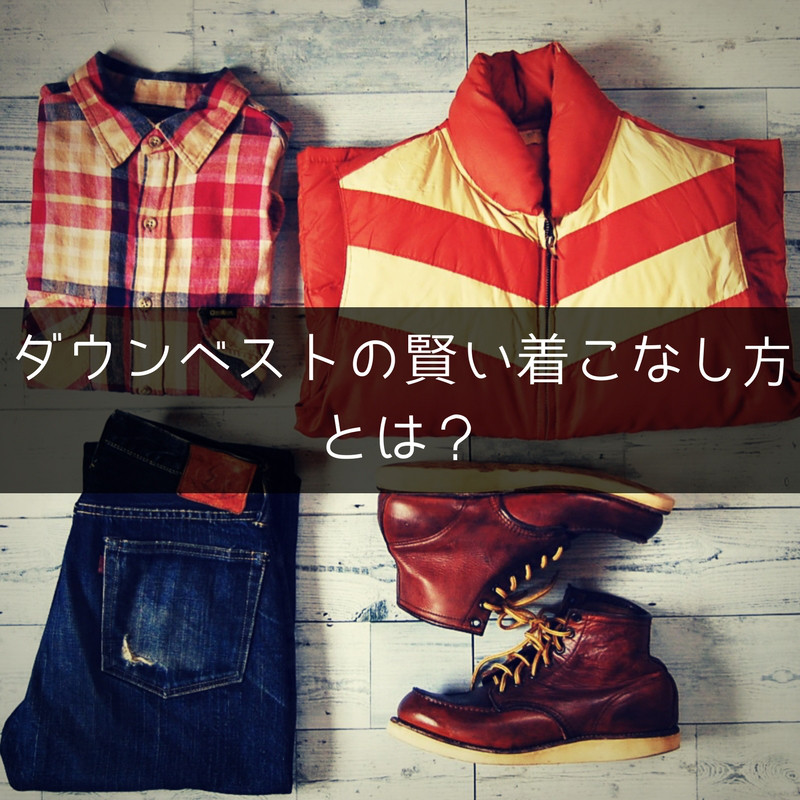 ダウンベストの着こなし方 アメカジファッションマガジン Bulltopin