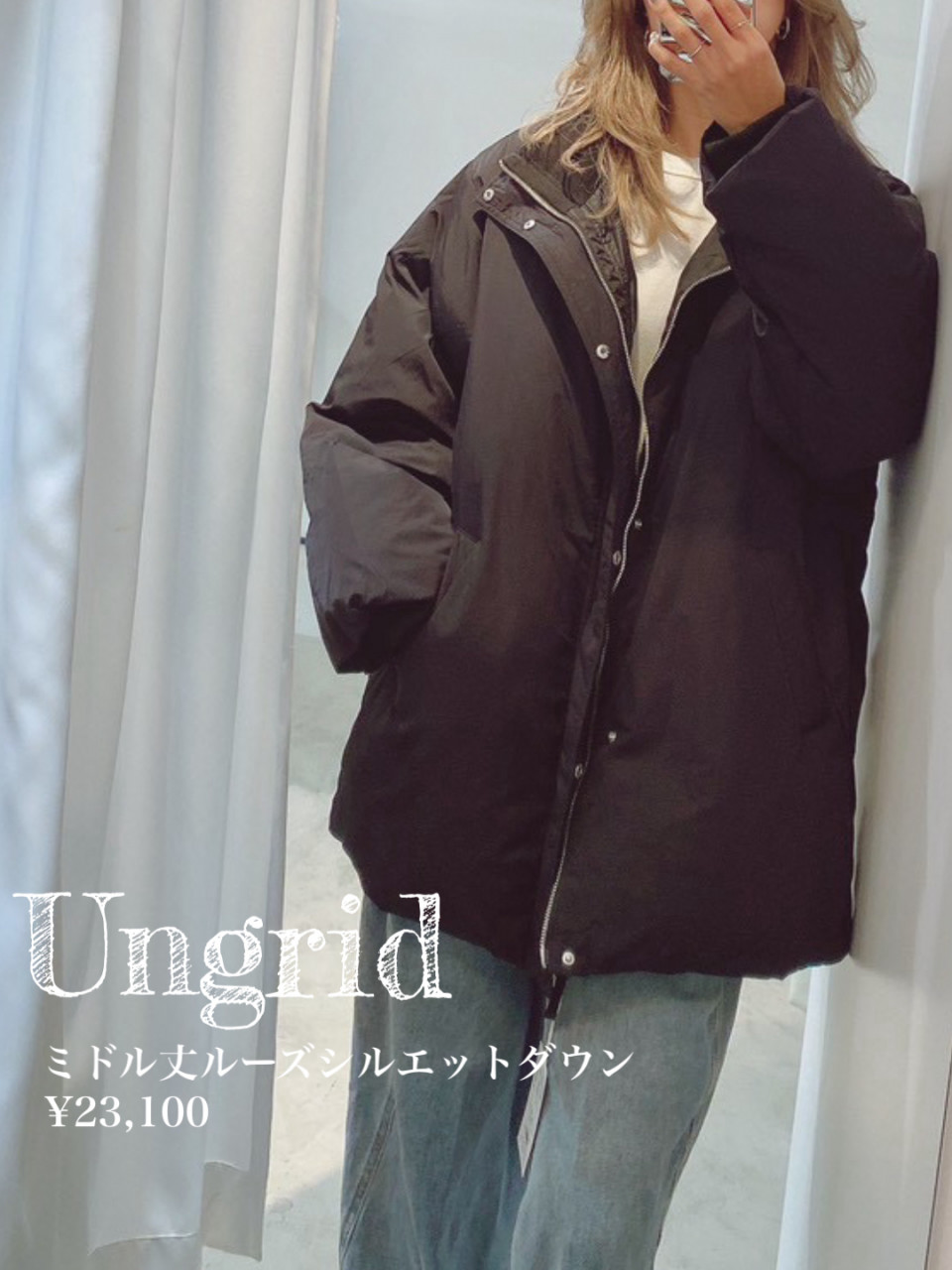Ungrid：ミドル丈ルーズシルエットダウン | Co * BLOG