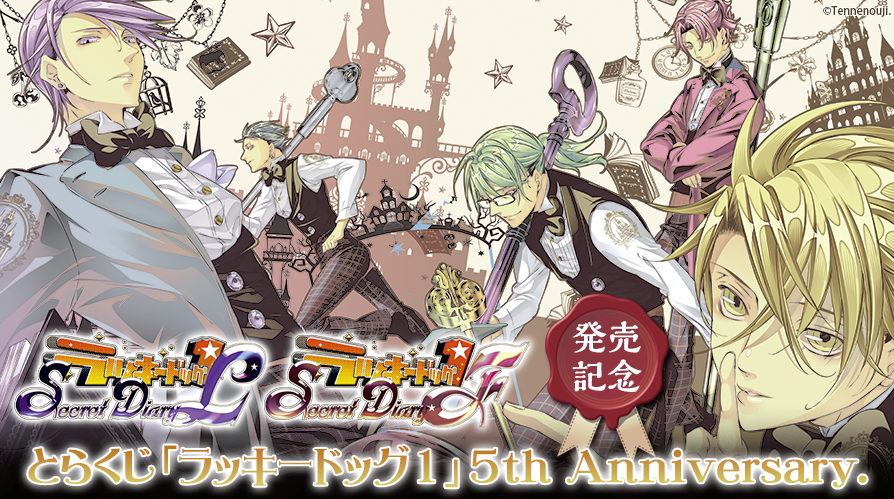 とらのあな/とらくじ「ラッキードッグ1」5th Anniversary. | ラッキー