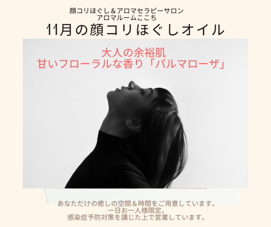 11月の顔コリほぐしオイル 大人の余裕肌 アロマルームここち