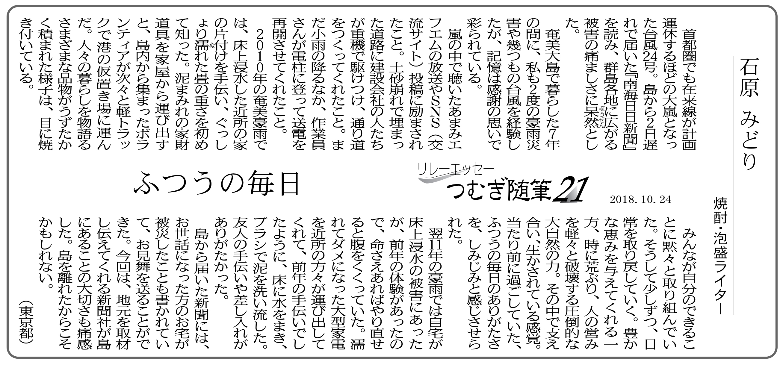 「ふつうの毎日」10/24『南海日日新聞』寄稿 Days of Sake and Journey