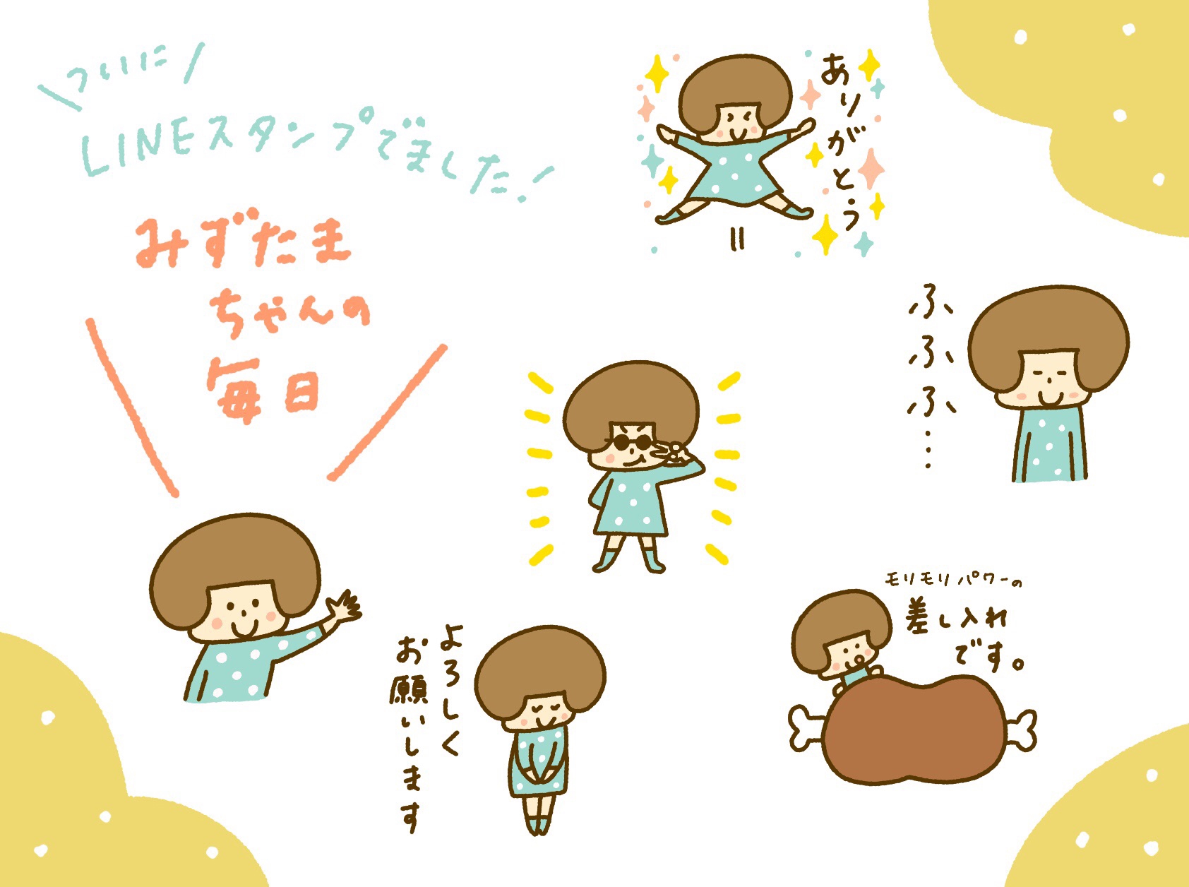 LINEスタンプ! | mizutama