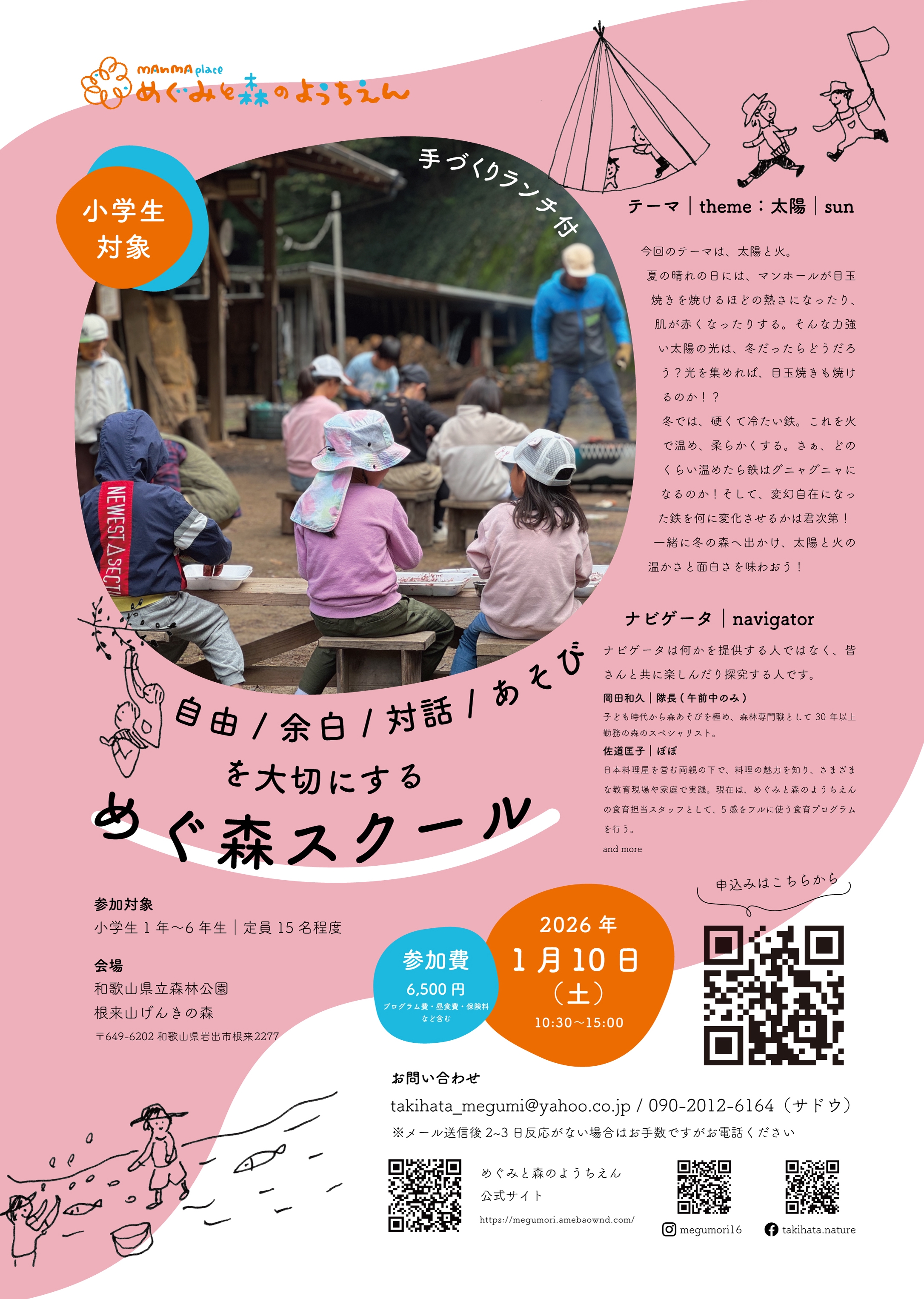 めぐみと森のようちえん