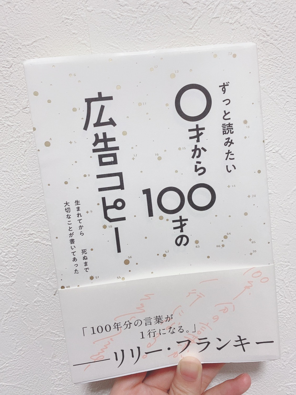 ０才から100才の広告コピー ライツ社 コピーゼミハウス