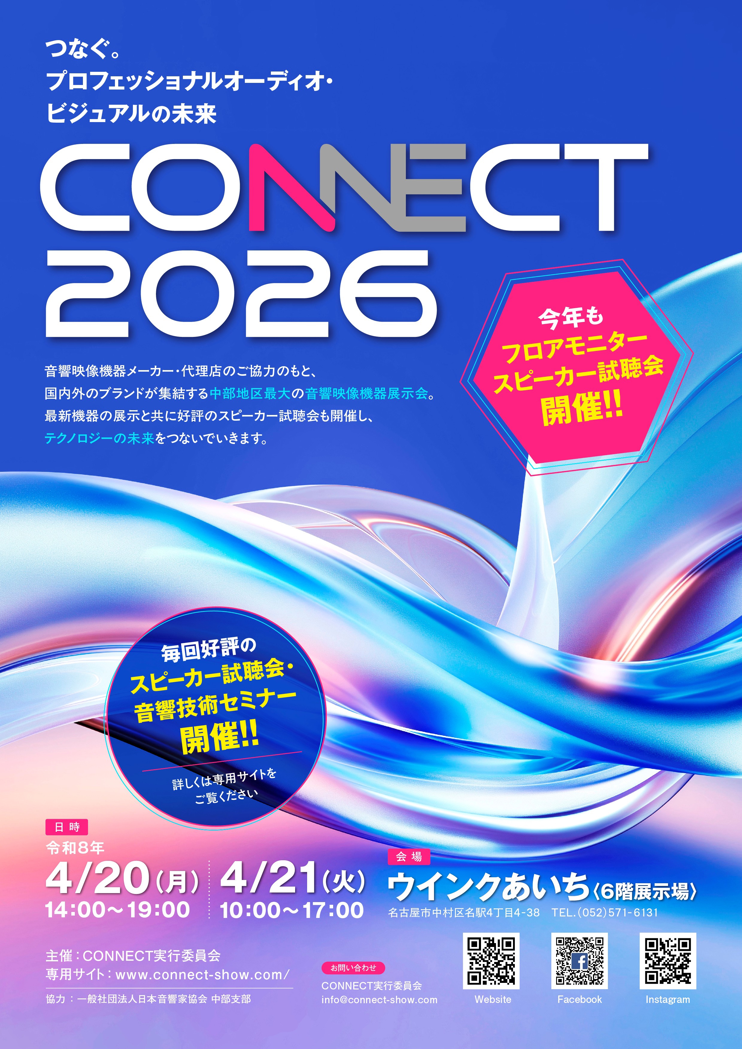 CONNECT2026開催について | 業務用音響映像機器展示会CONNECT