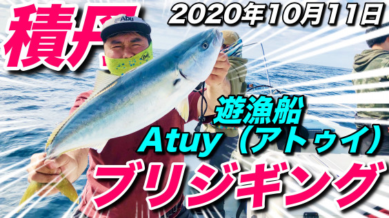 Youtube 10月11日 日 ブリジギング 積丹遊漁船 Atuy アトゥイ 積丹遊漁船 Atuy アトゥイ